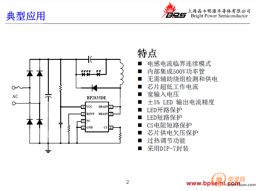 bp2833de晶丰明源最新产品非隔离降压型led 恒流驱动芯片,采用dip-7