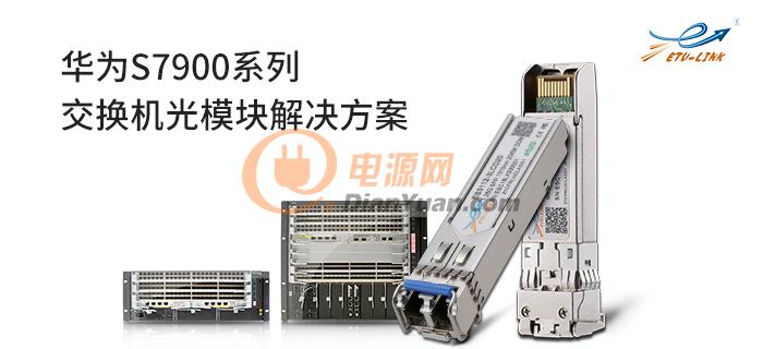 华为s7900系列企业交换机光模块解决方案