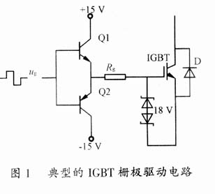 对igbt驱动电路的一般要求〔2〕〔3