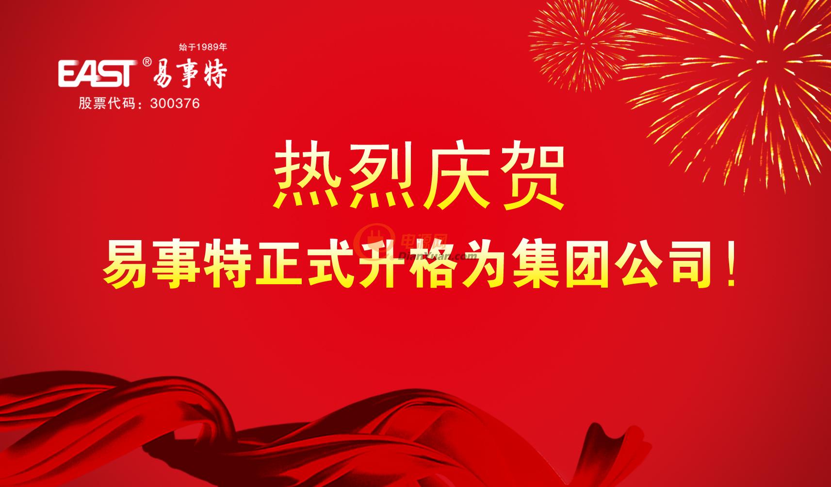 热烈祝贺易事特升格为集团公司