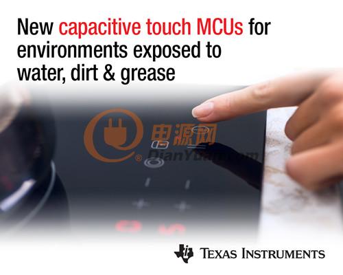Ti推出新型可靠 抗干扰电容式感应mcu 电源网