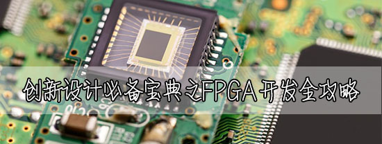 创新设计必备宝典之FPGA开发全攻略